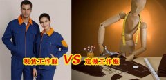 工作服現(xiàn)貨VS工作服定做選哪個好？[3分鐘搞定]