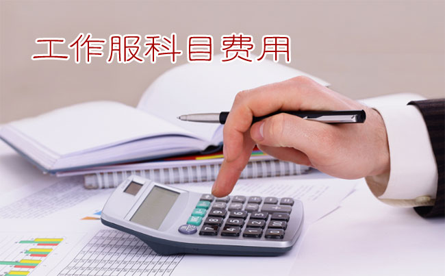 員工工作服記入勞動保護(hù)費(fèi)or福利費(fèi)？要繳個人所得稅？